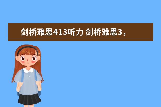 剑桥雅思413听力 剑桥雅思3，test 4的听力只对18个，是不是听力在5分以下呀？要怎样提高呢?