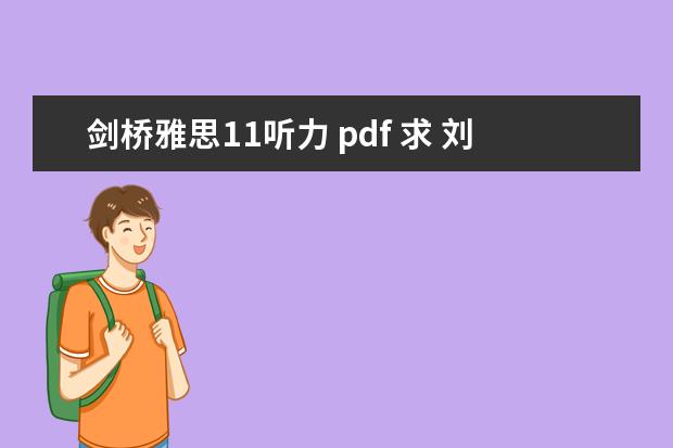 剑桥雅思11听力 pdf 求 刘洪波 的 剑桥雅思阅读考点词真经、雅思听力考点词真经 pdf版