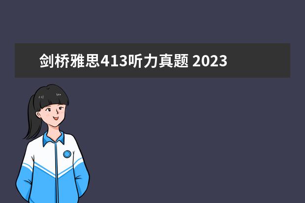 剑桥雅思413听力真题 2023年9月14日雅思听力考试真题及答案