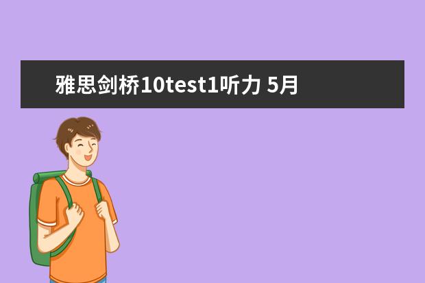 雅思剑桥10test1听力 5月11日雅思听力考试真题及答案