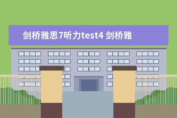 剑桥雅思7听力test4 剑桥雅思7test4金字塔阅读的第2题不明白为什么是false，文章并没有提到hieroglyph