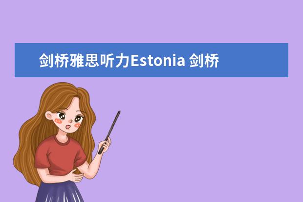 剑桥雅思听力Estonia 剑桥雅思15T3听力难吗