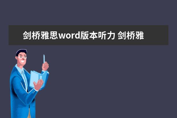 剑桥雅思word版本听力 剑桥雅思听力音频在哪里