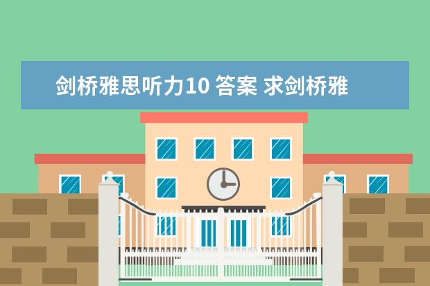 剑桥雅思听力10 答案 求剑桥雅思第10册答案