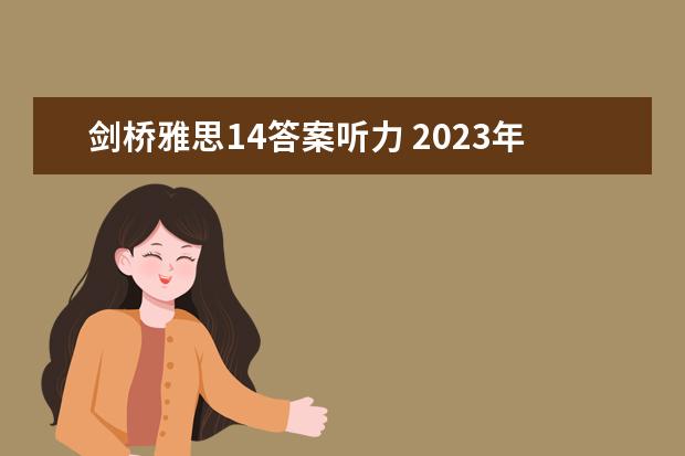 剑桥雅思14答案听力 2023年5月11日雅思听力考试真题及答案