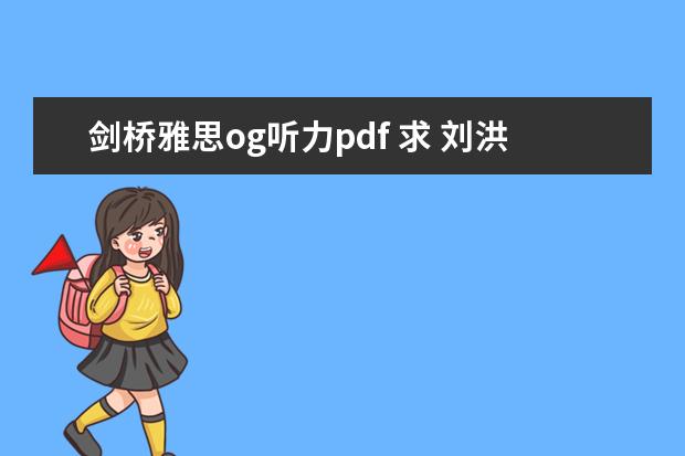 剑桥雅思og听力pdf 求 刘洪波 的 剑桥雅思阅读考点词真经、雅思听力考点词真经 pdf版