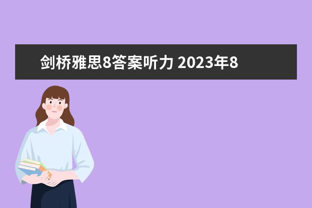 剑桥雅思8答案听力 2023年8月31日雅思听力考试真题及答案