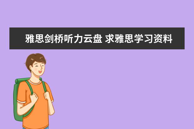 雅思剑桥听力云盘 求雅思学习资料