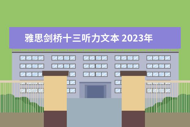 雅思剑桥十三听力文本 2023年11月19日日照雅思听力机经