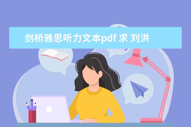 剑桥雅思听力文本pdf 求 刘洪波 的 剑桥雅思阅读考点词真经、雅思听力考点词真经 pdf版