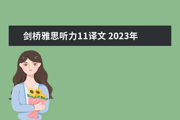 剑桥雅思听力11译文 2023年8月10日雅思听力考试真题及解析