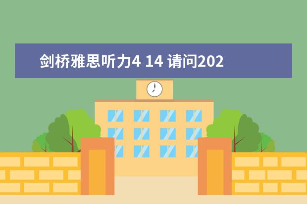 剑桥雅思听力4 14 请问2023年4月14号雅思听力机经Section Four预测