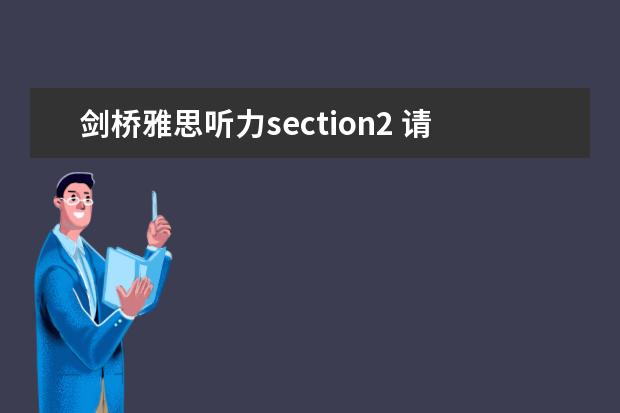 剑桥雅思听力section2 请问2023年4月14号雅思听力机经Section Two预测