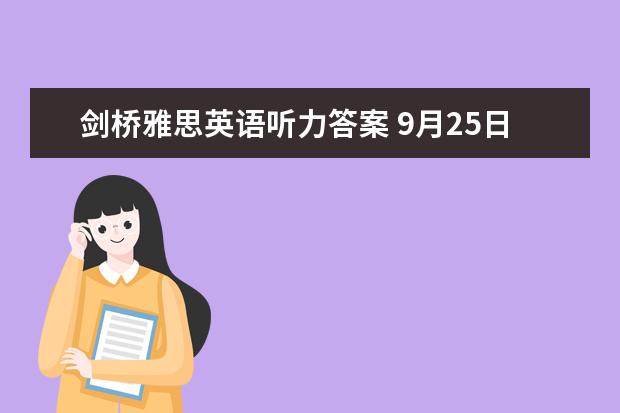 剑桥雅思英语听力答案 9月25日雅思听力考试真题及答案