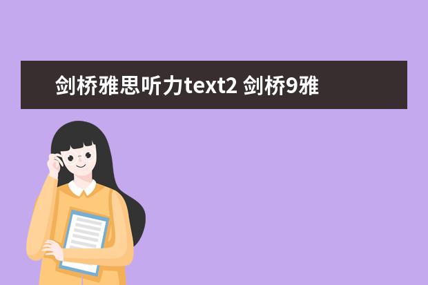 剑桥雅思听力text2 剑桥9雅思听力重点词汇