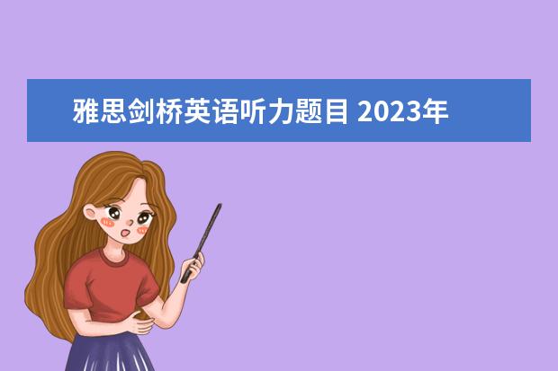 雅思剑桥英语听力题目 2023年11月20日雅思听力考试真题及答案