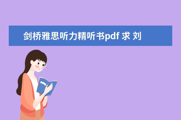 剑桥雅思听力精听书pdf 求 刘洪波 的 剑桥雅思阅读考点词真经、雅思听力考点词真经 pdf版