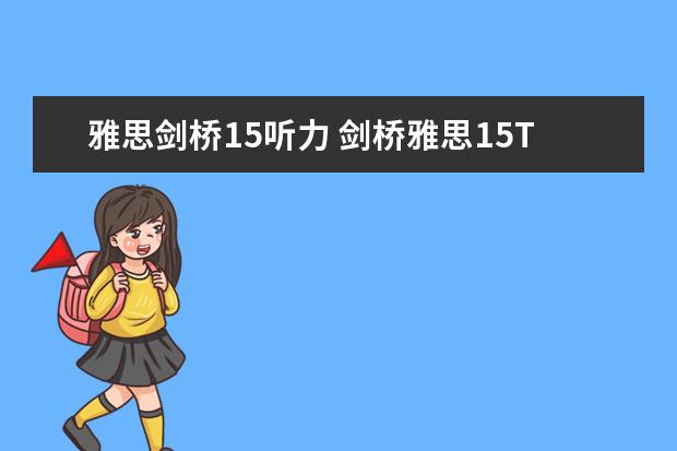 雅思剑桥15听力 剑桥雅思15T3听力难吗