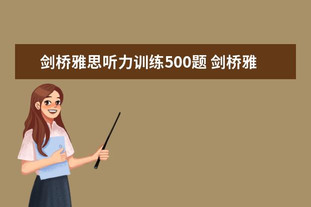 剑桥雅思听力训练500题 剑桥雅思听力真题讲解