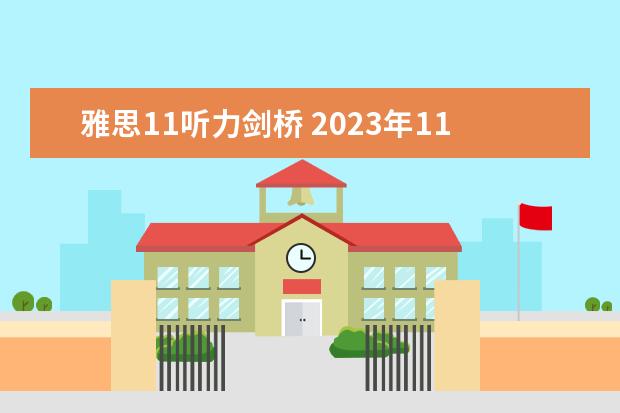 雅思11听力剑桥 2023年11月11日雅思听力考试真题及答案