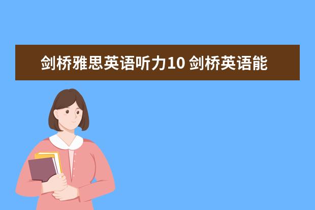 剑桥雅思英语听力10 剑桥英语能力测试y10要几分