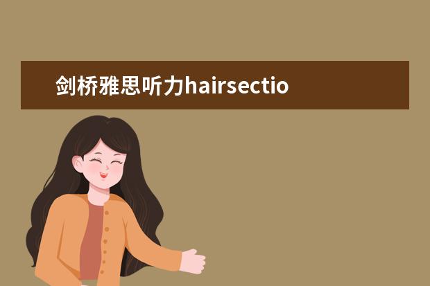 剑桥雅思听力hairsection4 2023年4月14号雅思听力机经Section Four预测