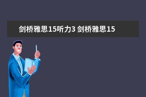 剑桥雅思15听力3 剑桥雅思15T3听力难吗