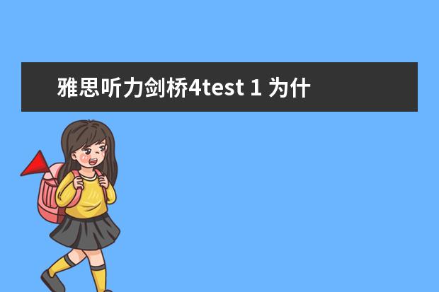 雅思听力剑桥4test 1 为什么剑桥雅思真题里，分四个test？都是真题吗？请问有什么区别呀？