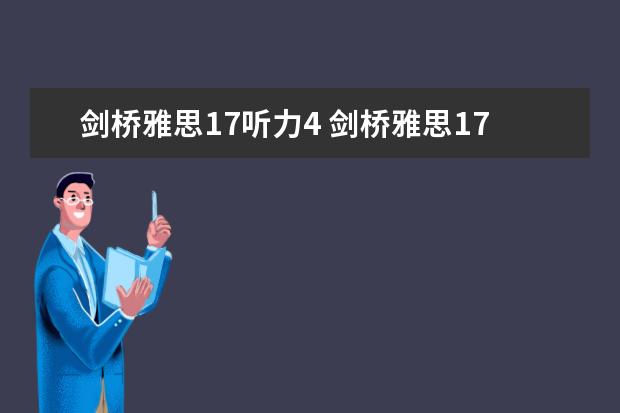 剑桥雅思17听力4 剑桥雅思17和12难度对比