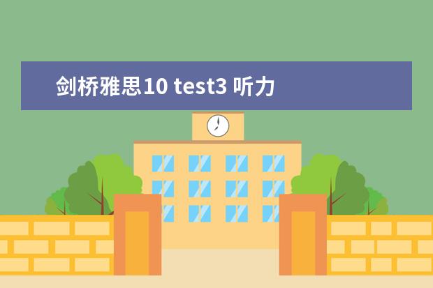 剑桥雅思10 test3 听力 2023年9月14日雅思听力考试真题及答案