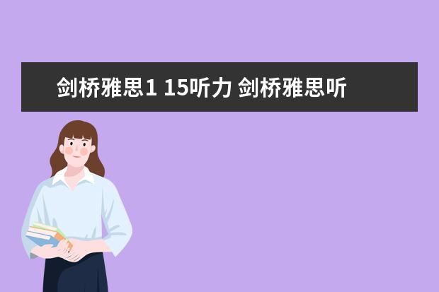 剑桥雅思1 15听力 剑桥雅思听力真题讲解