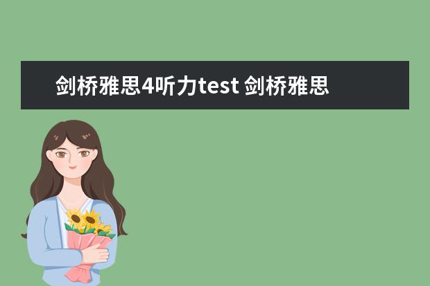 剑桥雅思4听力test 剑桥雅思4听力的答案疑问