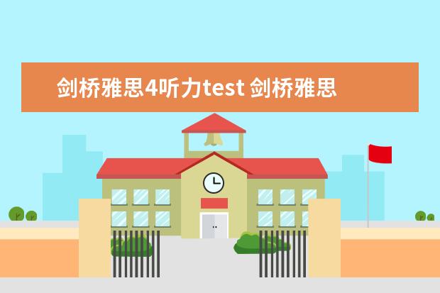 剑桥雅思4听力test 剑桥雅思3，test 4的听力只对18个，是不是听力在5分以下呀？要怎样提高呢?