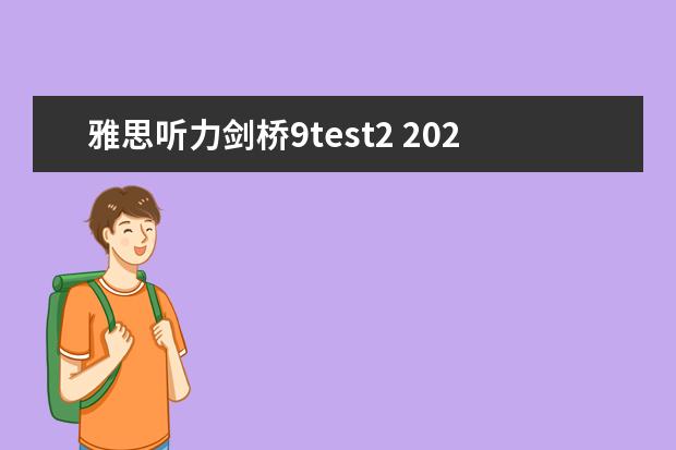 雅思听力剑桥9test2 2023年8月31日雅思听力考试真题及答案