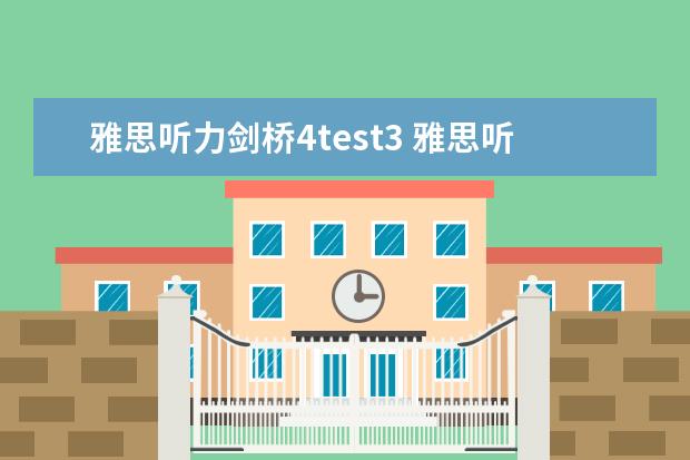 雅思听力剑桥4test3 雅思听力出题特点介绍