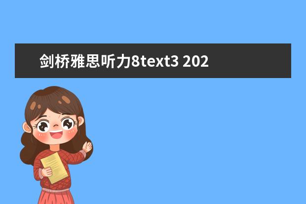 剑桥雅思听力8text3 2023年8月31日雅思听力考试真题及答案