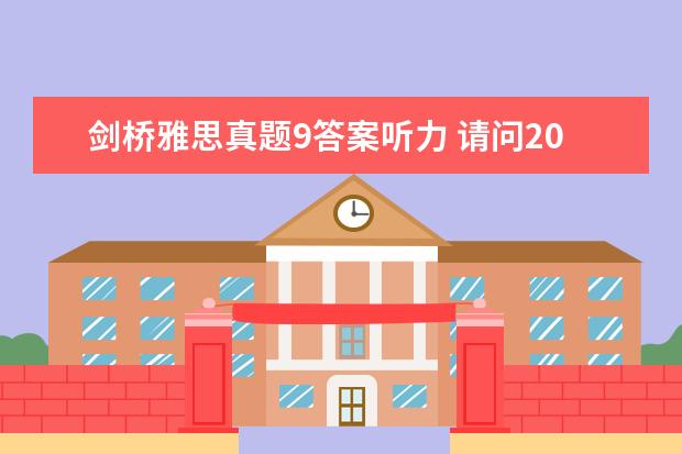 剑桥雅思真题9答案听力 请问2023年10月9日雅思听力考试真题及答案