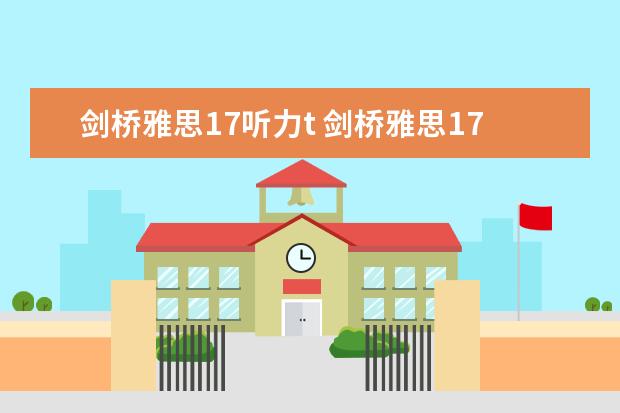 剑桥雅思17听力t 剑桥雅思17和12难度对比