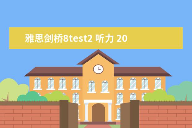 雅思剑桥8test2 听力 2023年8月31日雅思听力考试真题及答案