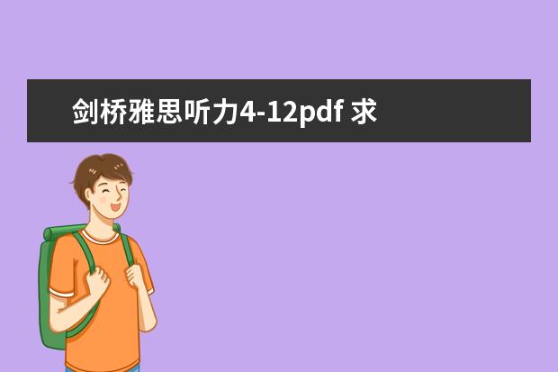 剑桥雅思听力4-12pdf 求 剑桥雅思听力真题1-11逐句精听电子书 资源