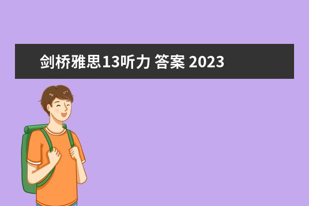 剑桥雅思13听力 答案 2023年11月30日雅思听力考试真题答案