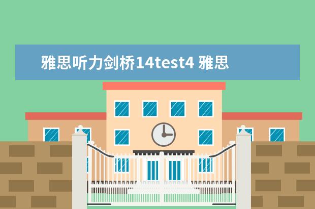 雅思听力剑桥14test4 雅思听力四个部分别考什么