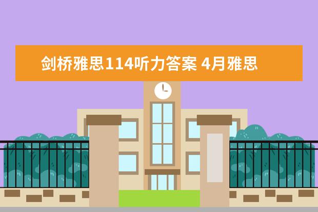 剑桥雅思114听力答案 4月雅思考试听力真题答案