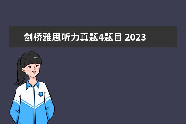 剑桥雅思听力真题4题目 2023年8月21日雅思听力考试真题回忆