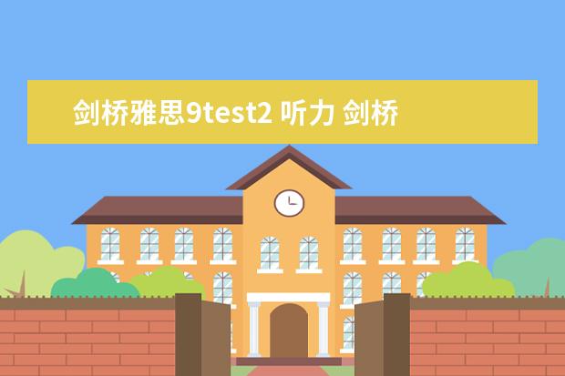 剑桥雅思9test2 听力 剑桥9雅思听力重点词汇