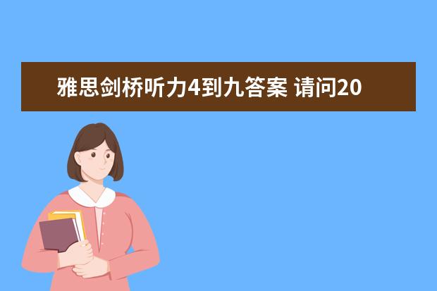 雅思剑桥听力4到九答案 请问2023年10月19日雅思听力考试真题及答案