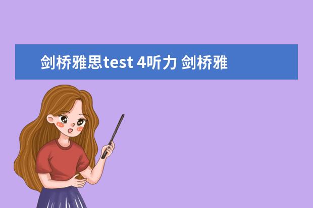 剑桥雅思test 4听力 剑桥雅思听力真题讲解