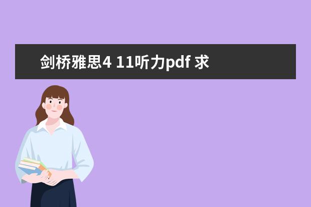 剑桥雅思4 11听力pdf 求 剑桥雅思听力真题1-11逐句精听电子书 资源