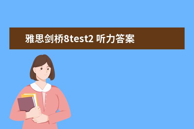 雅思剑桥8test2 听力答案 雅思听力单复数问题如何快速解答