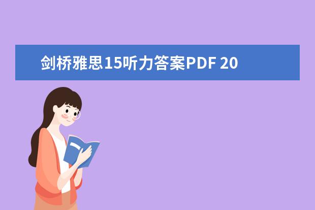 剑桥雅思15听力答案PDF 2023年5月11日雅思听力考试真题及答案